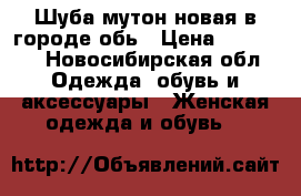 Шуба мутон новая в городе обь › Цена ­ 10 000 - Новосибирская обл. Одежда, обувь и аксессуары » Женская одежда и обувь   